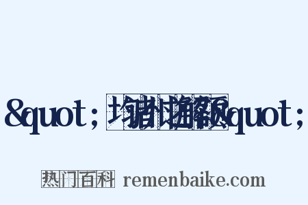 &quot;均诸州之解额&quot;是什么意思的图片